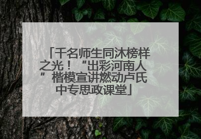 千名师生同沐榜样之光！“出彩河南人”楷模宣讲燃动卢氏中专思政课堂